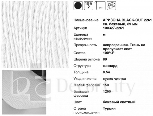 Ткань для вертикальных жалюзи 89 мм АРИЗОНА BLACK-OUT 2261 св. бежевый