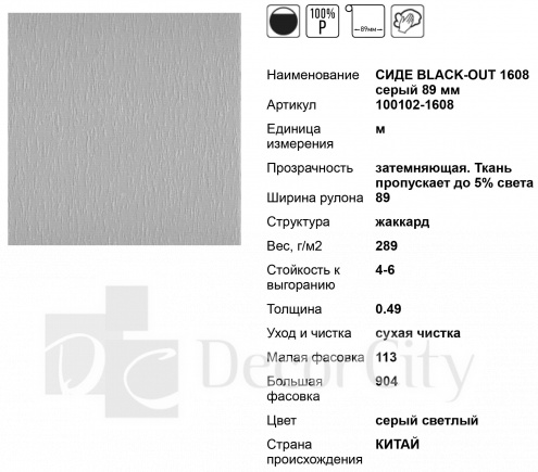 Ткань для вертикальных жалюзи 89 мм СИДЕ BLACK-OUT 1608 серый