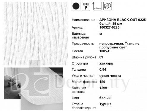 Ткань для вертикальных жалюзи 89 мм АРИЗОНА BLACK-OUT 0225 белый