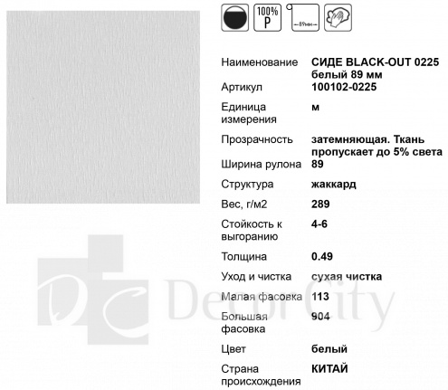 Ткань для вертикальных жалюзи 89 мм СИДЕ BLACK-OUT 0225 белый