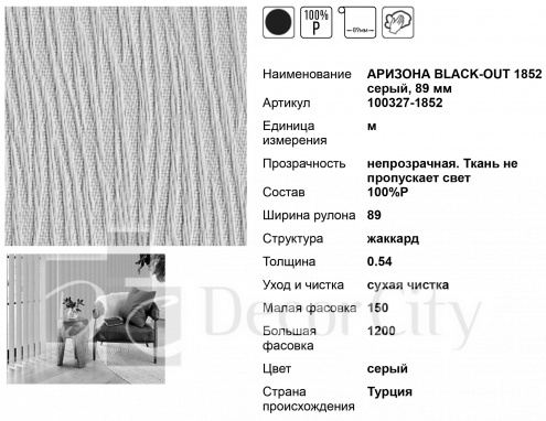 Ткань для вертикальных жалюзи 89 мм АРИЗОНА BLACK-OUT 1852 серый